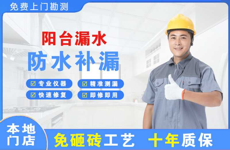 麻山阳台漏水维修